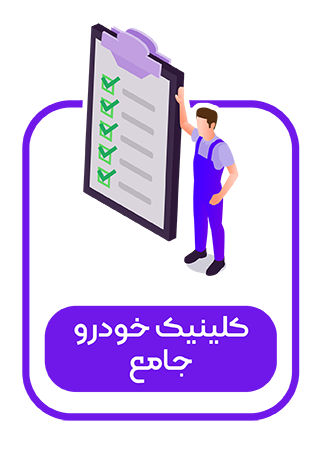 کلینیک تخصصی نقش جهان